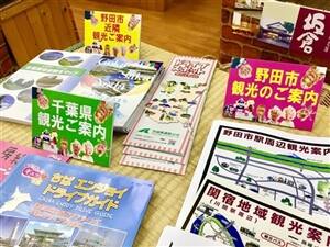 千葉県や野田市の観光案内パンフレット、ガイドマップ